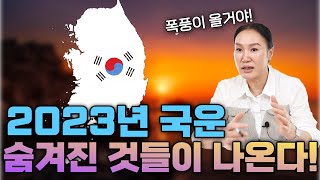 2023년 국운 예언, 내년에 폭풍이 몰아친다? [금호동 약수암]