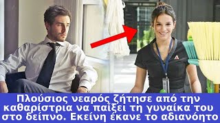 Εκατομμυριούχος ζήτησε από την καθαρίστρια να παίξει τη γυναίκα του στο δείπνο. Εκείνη έκανε το