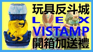 【馬高斯TV】唱歌音效 / 黃藍反斗城配色 / 最後有送禮活動 DX玩具 日本玩具反斗城暴龍罪惡印章 開箱 #仮面ライダーリバイス KAMEN RIDER REVICE LEX VISTAMP