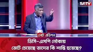 ডিসি-এসপি নৌকায় ভোট চেয়েছে তাদের কি শাস্তি হয়েছে?: ইলিয়াস খান | Talk Show | SATV