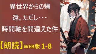 【朗読】「ただいま。やっと魔王討伐したよ・・・疲れたよ」  WEB版  1-8