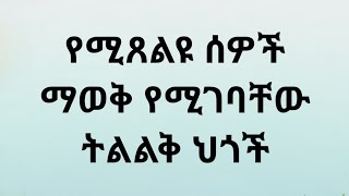 የሚጸልዩ ሰዎች ማወቅ የሚገባቸው ትልልቅ ህጎች። Kesis Ashenafi G.mariam.