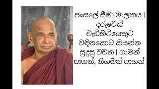 පංසලේ සීමා මාලකය | දරුවෙක් වැඩිහිටියෙකුට වඳිනකොට කියන්න සුදුසු වචන | ගාමන් පාහන් නිගමන් පාහන් යනු