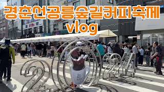 경춘선공릉숲길커피축제 풍경vlog