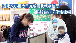 【維港口腔種牙】香港文小姐完成兩隻親水植牙，裝好德國全瓷牙套！|深圳植牙|深圳牙科|維港口腔|深圳睇牙|大陸種牙|深圳種牙邊間好|北上植牙|北上睇牙|種植牙推介|維港口腔|親水種植牙