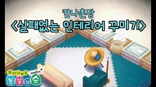 [칸나촌장] 튀동숲 인테리어! 실패없이 꾸며보아요~