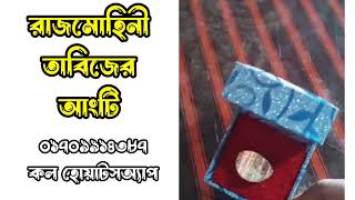 রাজমোহিনী তাবীজের আংটি || সকল কাজের কাজী রাজমোহিনী তাবিজ || Rajmohini Tabiz.