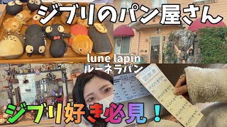 ジブリ好き必見！福岡に来たら絶対に行ってほしいジブリのパン屋さんに行ってみたジブリオタクのvlog