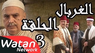 مسلسل الغربال ـ الحلقة 3 الثالثة كاملة HD | Ghorbal