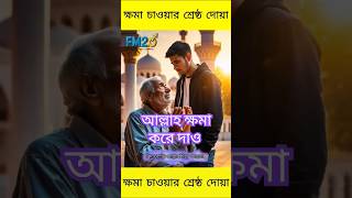 আল্লাহর কাছে ক্ষমা চাওয়ার শ্রেষ্ঠ দোয়া #islamicvideo #ইসলামিক_ভিডিও #facts #shorts #shortvideo #edm