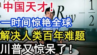 特朗普来狠的，华为被美国封杀！这位“中国天才”却惊艳全球，解决人类百年难题