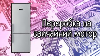 Холодильник Beko Переробка на Звичайний Мотор Плата v.3.0