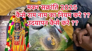 मकर सक्रांति 2025 कैसे राम नाम का नियम करे ??उदयापन कैसे करे ??