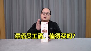 潭酒员工酒值得买吗？对比潭酒红潭和潭酒金酱