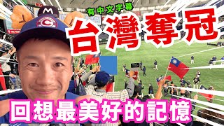 【台灣奪冠的瞬間】回顧榮耀的世界棒球12強決賽！將回憶說個盡興（有中文字幕）