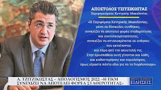 Α  ΤΖΙΤΖΙΚΩΣΤΑΣ – ΑΠΟΛΟΓΙΣΜΟΣ 2022   «Η ΠΚΜ ΣΥΝΕΧΙΖΕΙ ΝΑ ΑΠΟΤΕΛΕΙ ΦΟΡΕΑ ΣΤΑΘΕΡΟΤΗΤΑΣ»