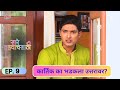 कार्तिक का भडकला उत्तरावर? - Saare Tujhyachsathi - Full Ep.8 - Marathi TV Serial - Gautami, Harshad