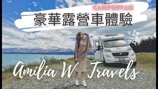 Amilia W | 是露營車還是陸地游艇？紐西蘭終極野外體驗│Campervan Land Yacht - New Zealand Glamping