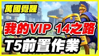 【萬國覺醒】我的VIP 14之路《T5前置作業》這是一定要的【平民百姓實況台】