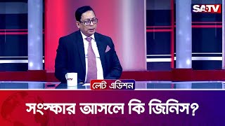 সংস্কার আসলে কি জিনিস?: খন্দকার মাশুক | Talk Show | SATV