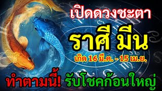 เปิด ดวงชะตาชาว ราศีมีน ผู้ที่เกิด 16 มี.ค.-15 เม.ย. ทำตามนี้ได้รับรอง โชคก้อนใหญ่รอคุณอยู่ เงินทอง