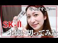 【検証】SK-II(エスケーツー)1本使い切るとお肌はどのように変化する？