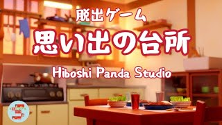 脱出ゲーム 思い出の台所【Hiboshi Panda.Studio】 ( 攻略 /Walkthrough / 脫出)