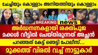 നാട്ടുകാർ പോലും മൂക്കത്തു വിരൽ വച്ചുപോയി, അച്ഛന്റെ വെളിപ്പെടുത്തൽ കേട്ട് ഞെട്ടി പോലീസും