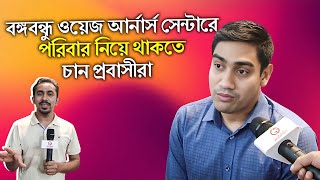 বঙ্গবন্ধু ওয়েজ আর্নার্স সেন্টারে পরিবার নিয়ে থাকতে চান প্রবাসীরা | প্রবাসের সাতকাহন | সাইফুল রাজীব