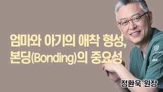 엄마와 아기의 애착 형성, 본딩(Bonding)의 중요성―《모든 출산은 기적입니다》 출간기념, 정환욱 원장의 “자연주의 출산, 무엇이든 물어보세요” 강연(10)