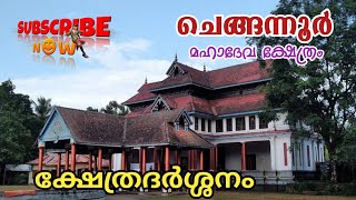 ചെങ്ങന്നൂർ മഹാദേവ ക്ഷേത്രം /Chengannoor Mahadeva Temple