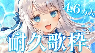 【歌枠】初見さん歓迎！4.6万人耐久歌枠！Karaoke♪【#新人Vtuber #凪乃ましろ 】