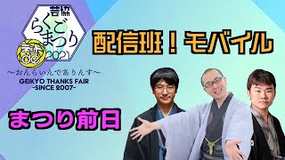 芸協らくごまつり　配信班！モバイル　まつり前日