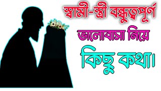 স্বামী স্ত্রীর বন্ধুত্বপূর্ণ ভালোবাসা নিয়ে কিছু কথা।A few words about friendly love of husbn\u0026 wife.