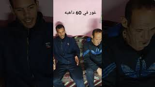 #اكسبلور #funny #كوميديا #comedy يلا غور في 60 داهيه