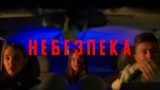 Ya Svoya-НЕБЕЗПЕКА