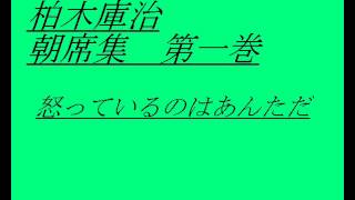 柏木庫治　朝席集　第一巻　⑤怒っているのはあんただ