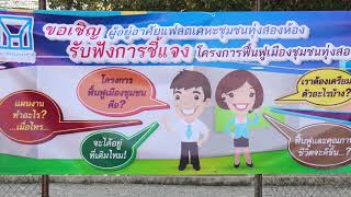 โครงการฟื้นฟูเมืองชุมชนทุ่งสองห้อง