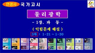 물리광학 1장 파동 (3차 익힘문제해설)