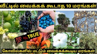 வீட்டில் வைக்கக் கூடாத 10 மரங்கள் பற்றிய தெளிவான விளக்கம் #Nkl garden