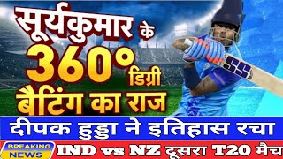 India vs New Zealand 2nd T20 Live | IND vs NZ 2nd T20 Live Scores & Commentary! Suryakumar century!
