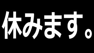 休みます。