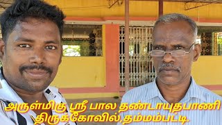 அருள்மிகு ஶ்ரீ பால தண்டாயுதபாணி திருக்கோவில், திருமண் கரடு, காந்திநகர், தம்மம்பட்டி. (21.11.2023).