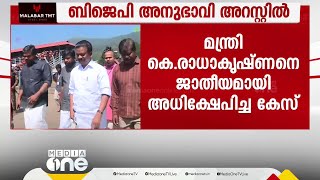 മന്ത്രിയെ ജാതിപ്പേര് വിളിച്ച് അധിക്ഷേപിച്ചു; BJP അനുഭാവിക്കെതിരെ കലാപാഹ്വാനത്തിനടക്കം കേസ്