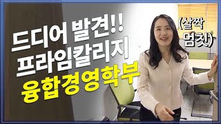 [👩‍🎓프카] 융합경영학부를 소개합니다.@방송대정보  프라임칼리지 | 소개 | 대학 | 온라인 | 경영학사