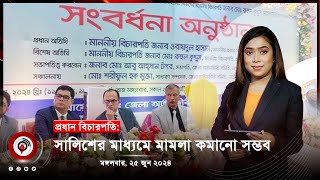 দেশজুড়ে সংবাদ। মঙ্গলবার, ২৫ জুন ২০২৪ | Jago News Live