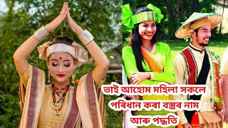 তাই আহোম মহিলা সকলে পৰিধান কৰা বস্ত্ৰৰ নাম আৰু বস্ত্ৰ পৰিধান কৰা পদ্ধতি