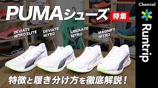 【PUMA】ランニングシューズ4足の特徴や選び方を徹底解説！｜ディヴィエイト ニトロ エリート/ ディヴィエイト ニトロ/ リベレイト ニトロ/ マグニファイ ニトロ【シューズレビュー】