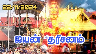 🙏ஐயன் தரிசனம் 🙏 #sabarimalai #ayyapan  #sabarimalaivideo #ayyapanstatus #ayyapanwhatsappstatustamil