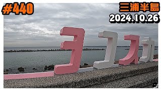 【三浦半島】 《ヨコスカ》を見てきました。 ＜京急線 YRP野比駅 ⇒ 野比海岸＞ ～2024.10.26 ―動画440